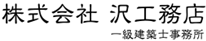株式会社沢工務店　一級建築士事務所